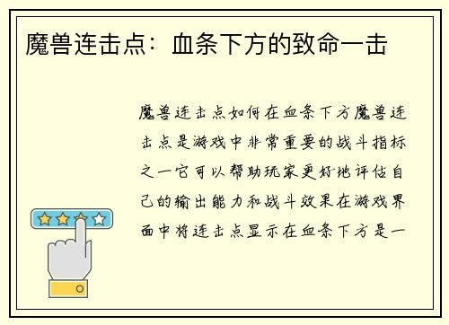 魔兽连击点：血条下方的致命一击